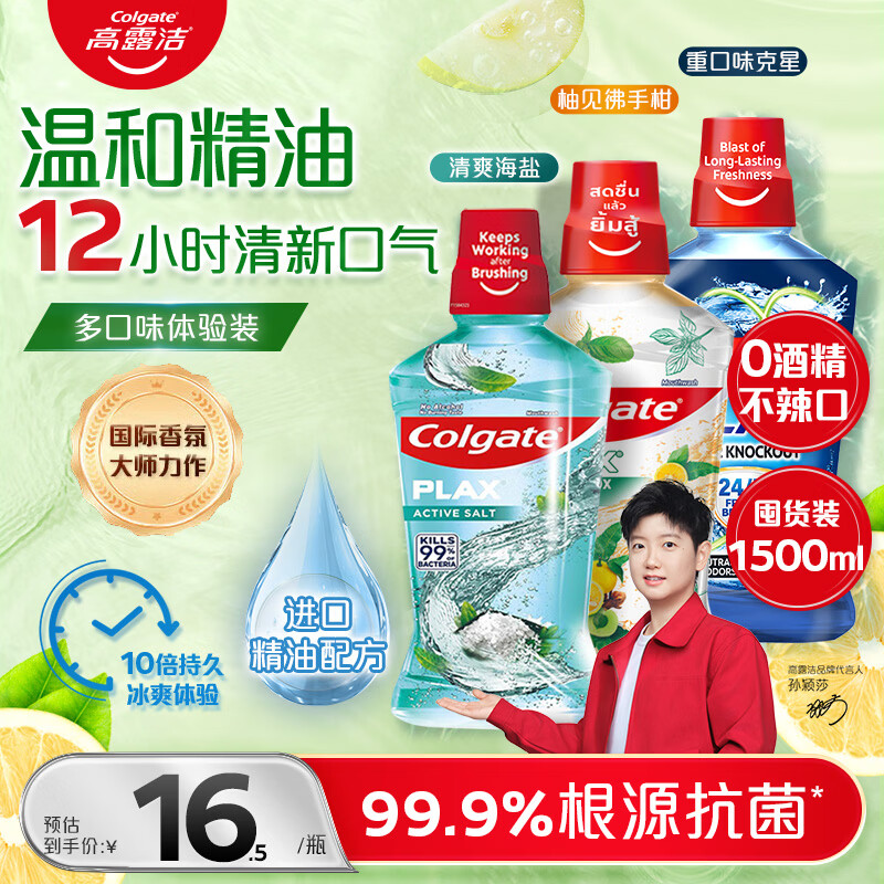 高露洁（Colgate）海盐+柚子+重口味克星进口精油漱口水500ml*3 含氟清新口气去口臭