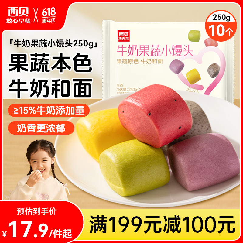 西贝莜面村牛奶果蔬小馒头250g 约10粒 宝宝儿童奶香馒头 方便速食开学早餐