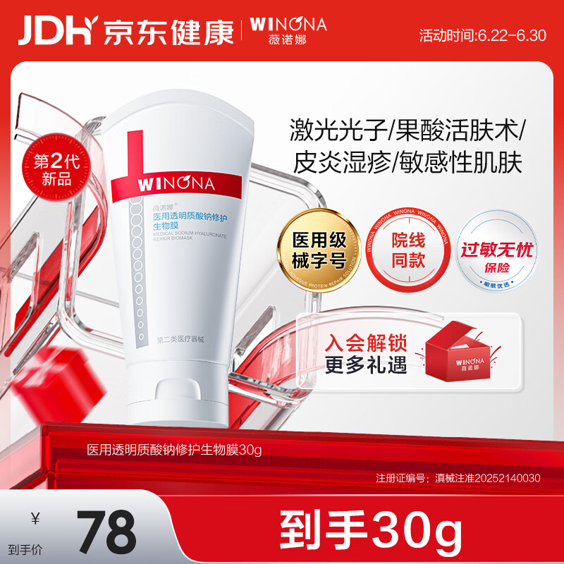 薇诺娜医用透明质酸钠修护生物膜30g医用面霜修复保湿霜皮炎湿疹械字号