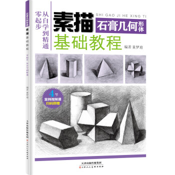 保证正版 素描基础教程 石膏几何形体 董梦迪 天津人民美术出版社