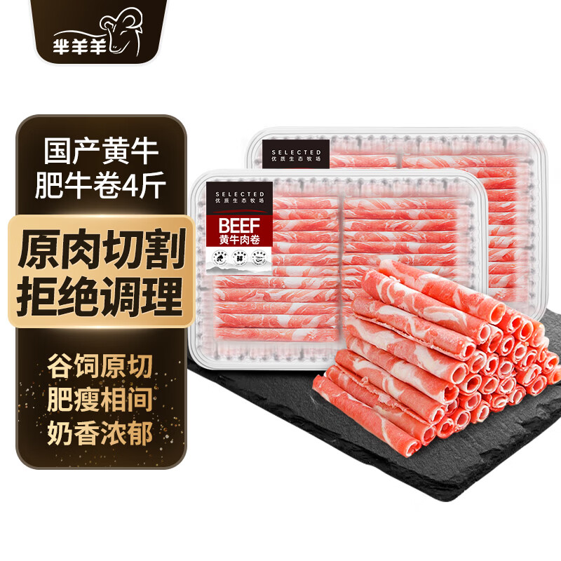 芈羊羊原切肥牛肉卷4斤 99元 - 86线报