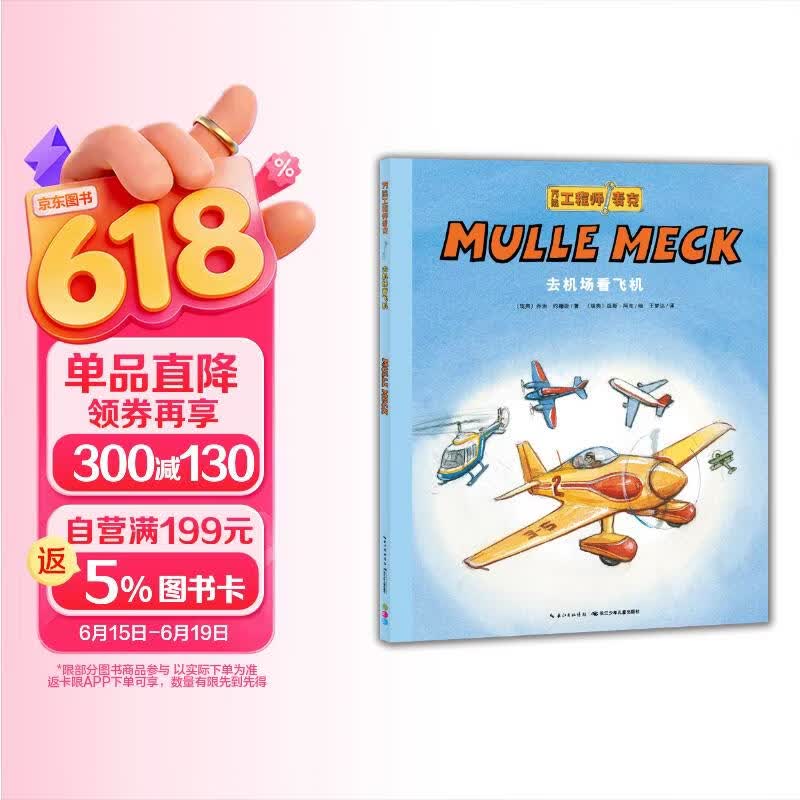 点读版万能工程师麦克 去机场看飞机 3-6岁儿童科普绘本幼儿睡前故事动脑动手科普图画书万能的工程师亲子共读科学启蒙 支持小猴皮皮点读笔 点读书 发声书 有声书 早教发声书 早教发声书 点读书
