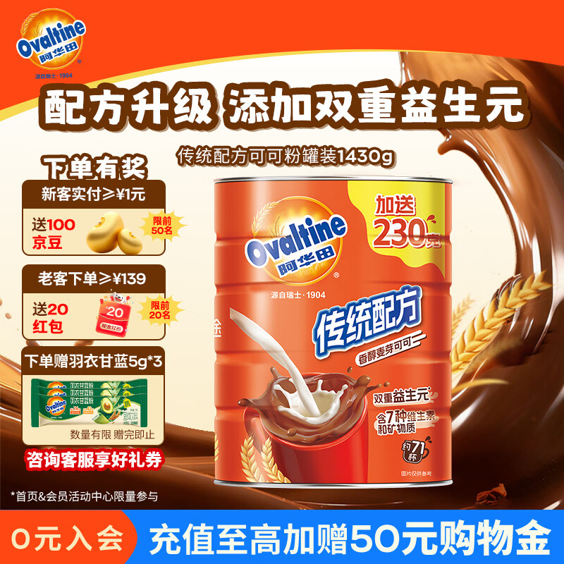 阿华田（Ovaltine）可可粉罐装1430g 早餐代餐巧克力粉牛奶烘焙咖啡冲饮伴侣固体饮料