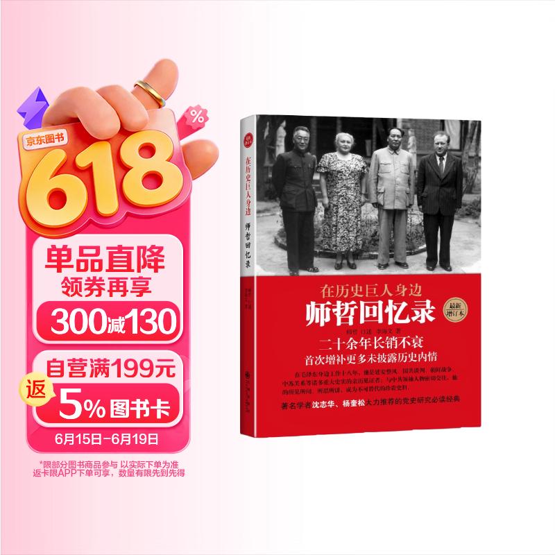 包邮在历史巨人身边 师哲回忆录