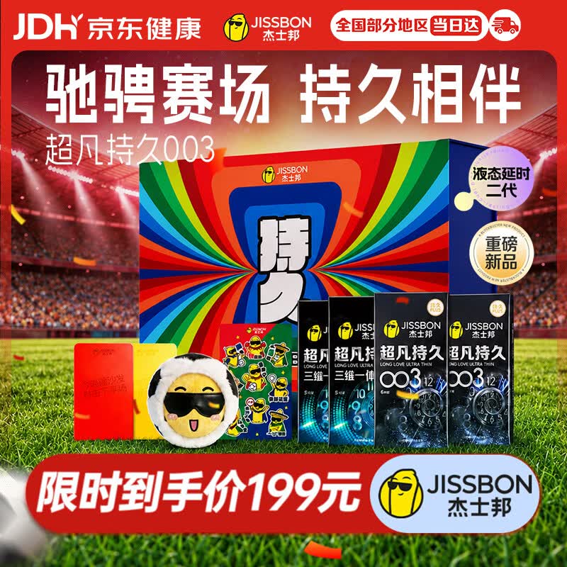 杰士邦持久延时避孕套套足球限定礼盒男专用防早泄情趣超薄安全套22只