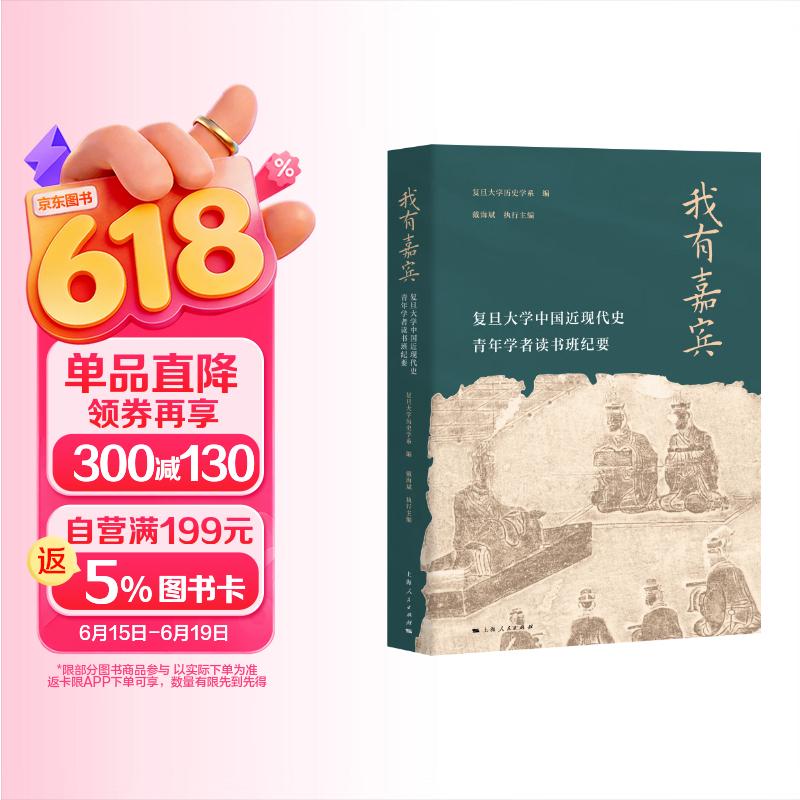 我有嘉宾：复旦大学中国近现代史青年学者读书班纪要