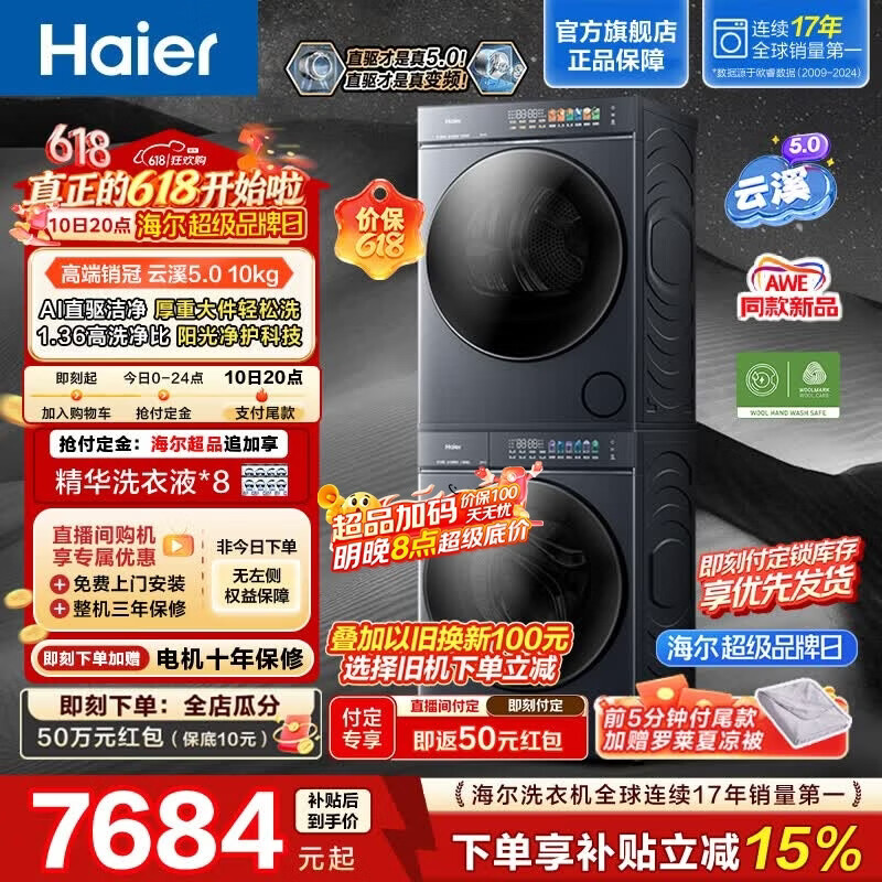 海尔（Haier）云溪5.0滚筒10KG洗烘套装 高洗净比全自动滚筒洗衣机+双擎热泵烘干机AI直驱 AWE同款 D1 换新补贴 【价保618】云溪5.0 洗烘套装 10kg 滚筒