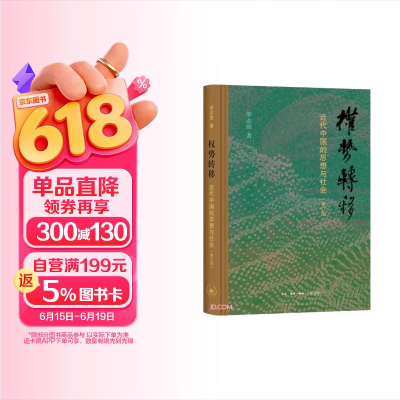权势转移 近代中国的思想与社会修订版 精装32开 作者罗志田 研究方向为中国近代文化史中外关系史 三联书店出品