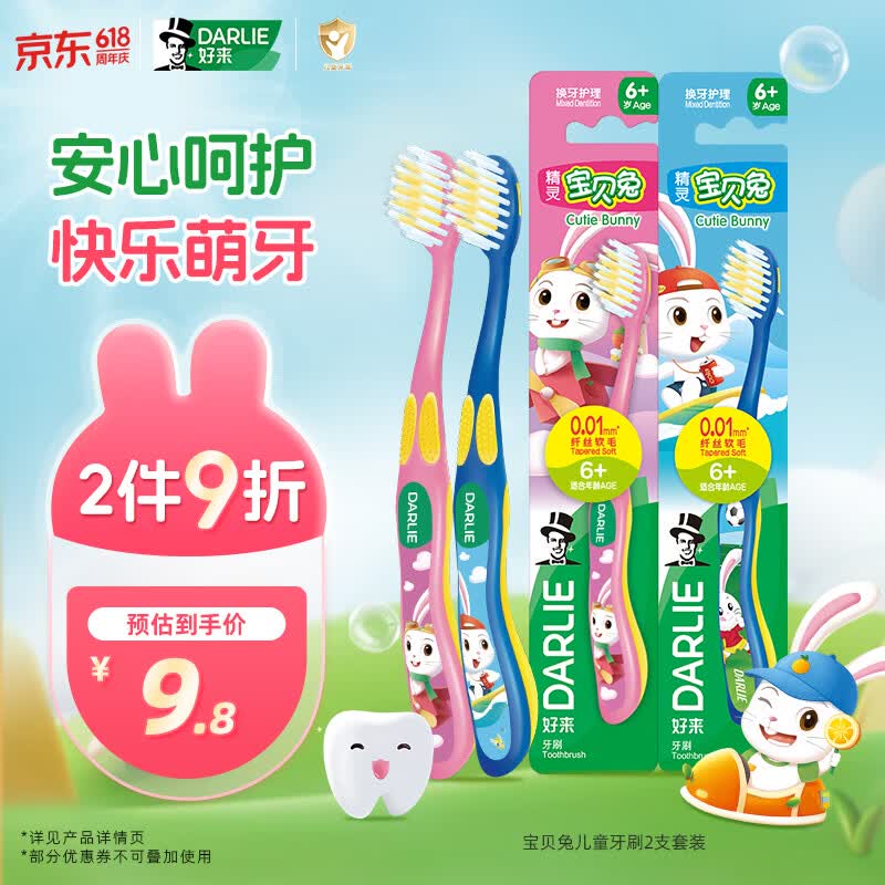 DARLIE好来(原黑人)宝贝兔儿童牙刷2支套装 小头软毛6-12岁以上颜色随机