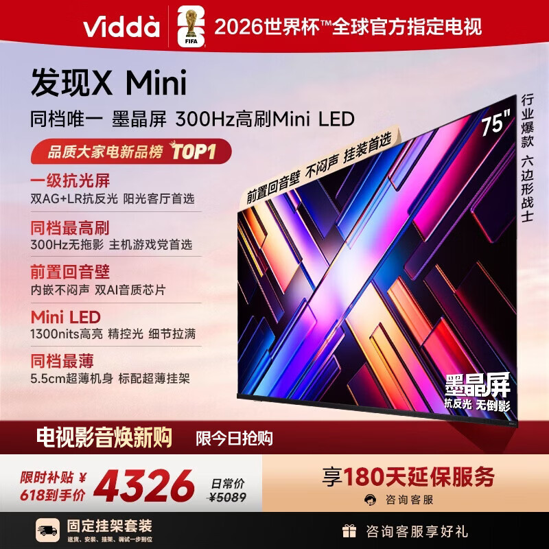 Vidda 发现X Mini 海信电视75英寸【固定挂架】300Hz墨晶屏 Mini LED 超薄平板电视机
