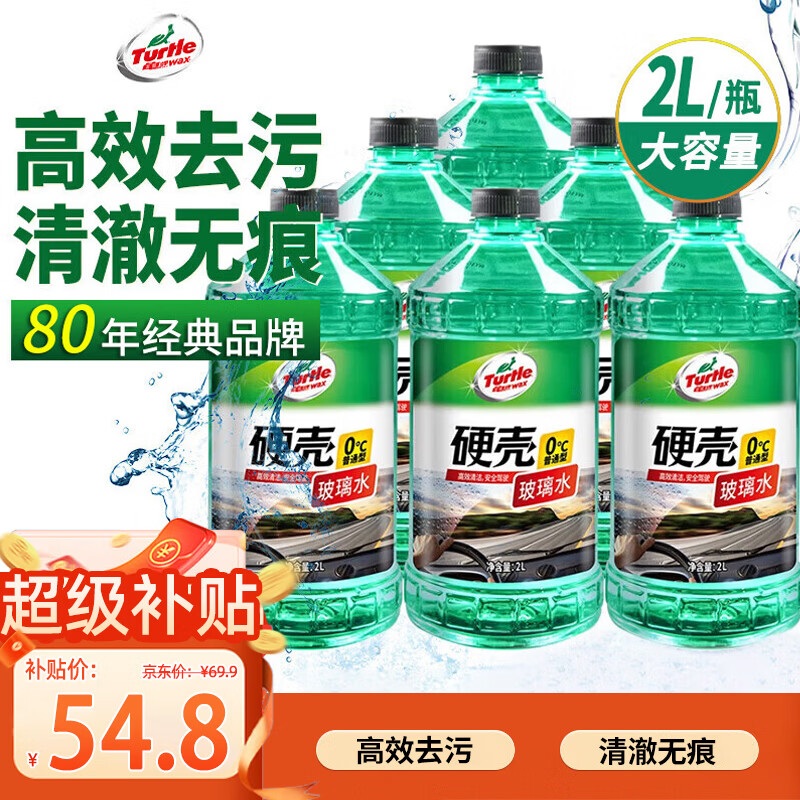 龟牌（Turtle Wax）硬壳玻璃水0度汽车强力去污去油膜除虫胶鸟粪雨刮水专用2L*6瓶