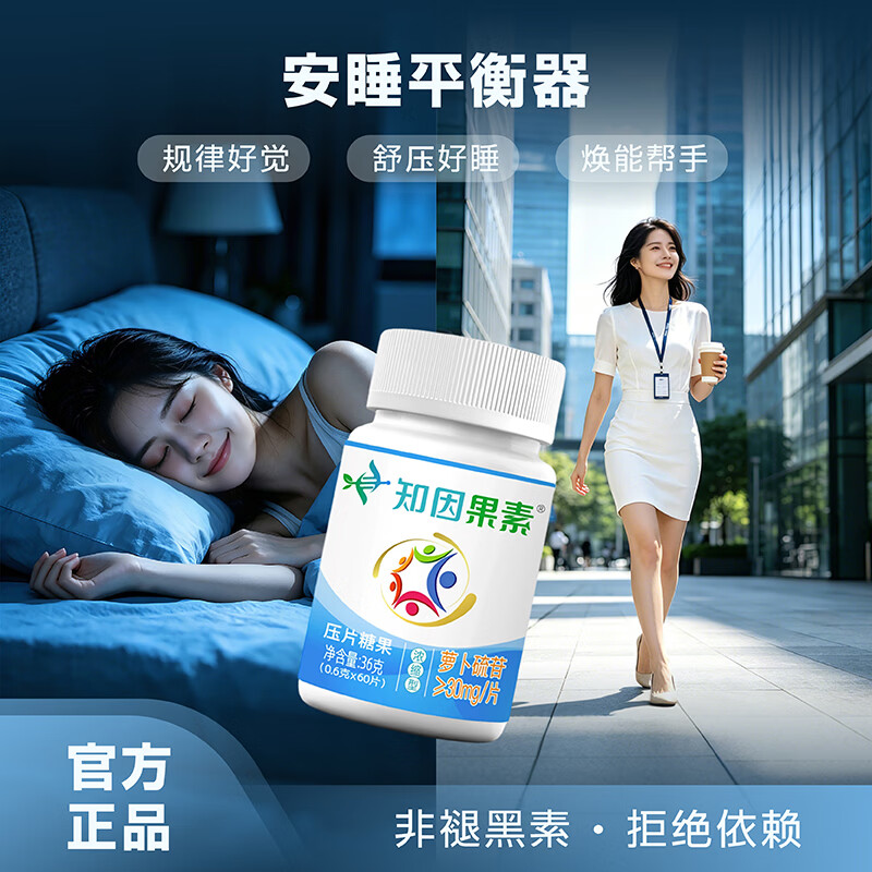 知因果素【1盒调理装】植萃萝卜硫素片剂工作减压心情绪舒缓宁神入眠苷 0.6g/片*60片; 60片*1瓶 【1盒装】