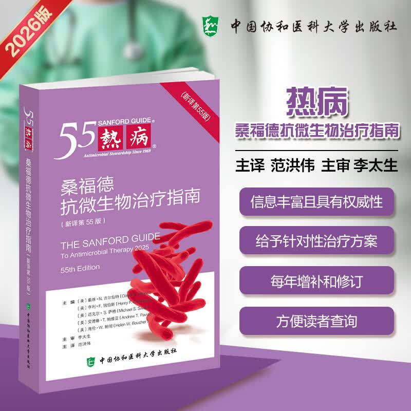 热病：桑福德抗微生物治疗指南（新译第55版） 医学药学 中国协和医科大学出版社 新华正版书籍 正版正货