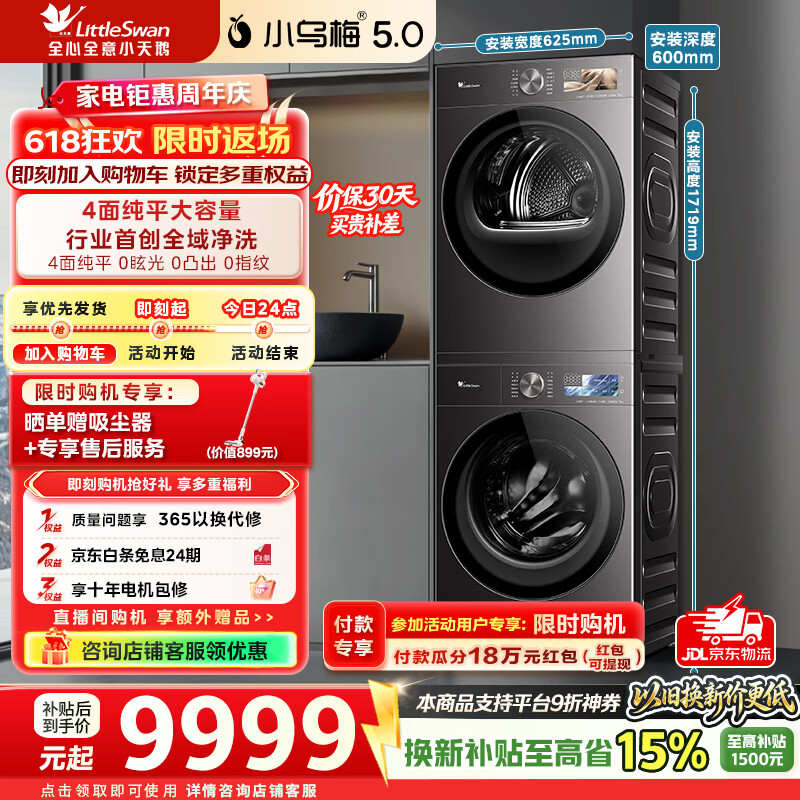 小天鹅（LittleSwan）【价保618】小乌梅5.0跨代机皇洗烘套装10KG滚筒洗衣机+10KG热泵烘干机大容量纯平全嵌超微气泡水 TG10EK60+TH10K60