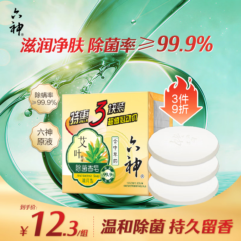 六神【家庭3块装】艾叶滋润香皂115g*3 (洗脸皂 肥皂新老款随机发)