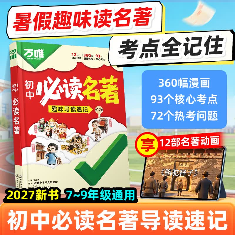 万唯初中必读名著趣味导图速记 21.75元，万唯初中必读名著红星照耀中国 26.5元 - 86线报