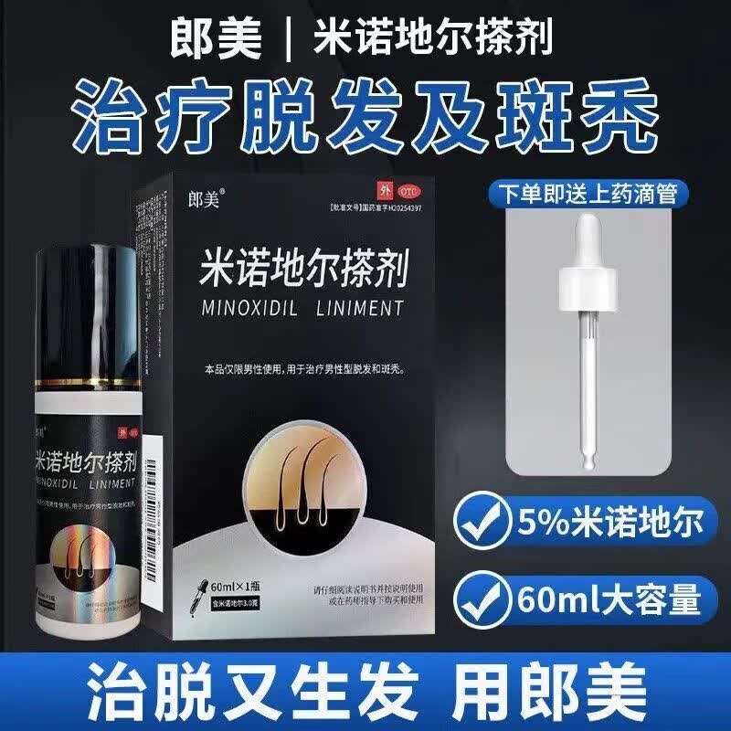 [郎美]米诺地尔搽剂 5%*60ml 1盒装 脱发斑秃防脱发密发增发男士专用防脱发增发密治秃头拯救发际线生发液 治男士脱发