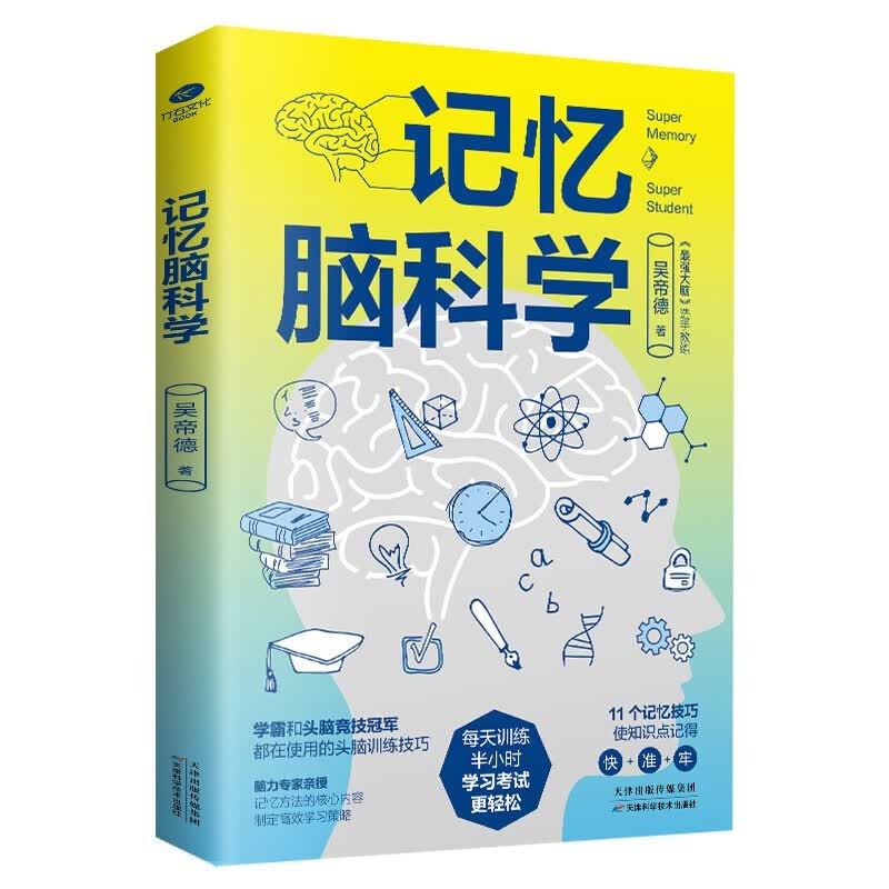 记忆脑科学：学霸和头脑竞技都在用的训练技巧
