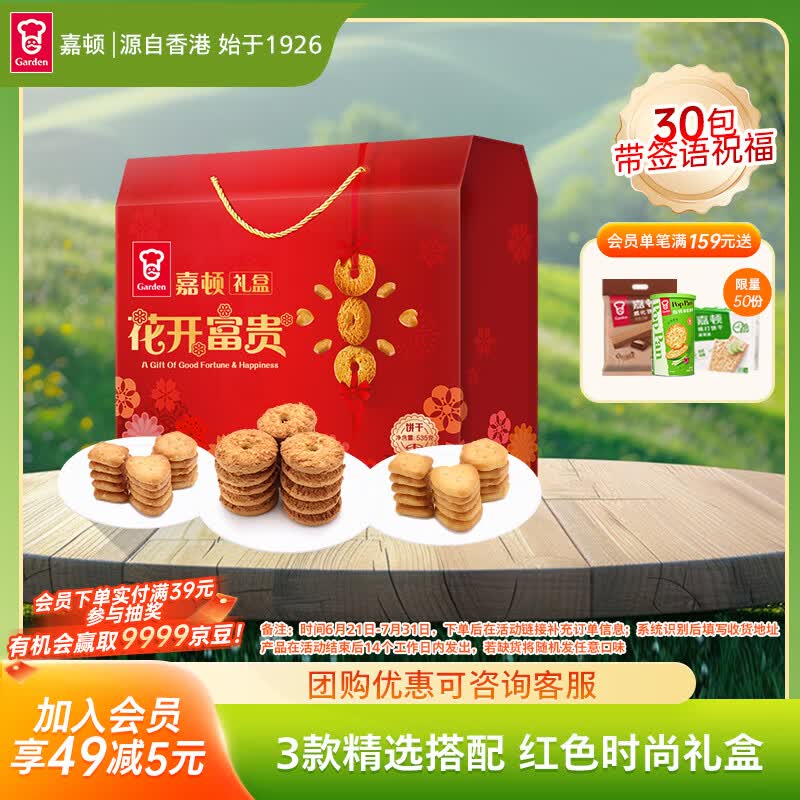 嘉顿（Garden）花开富贵饼干礼盒535g休闲零食大礼包  企业团购饼干礼盒