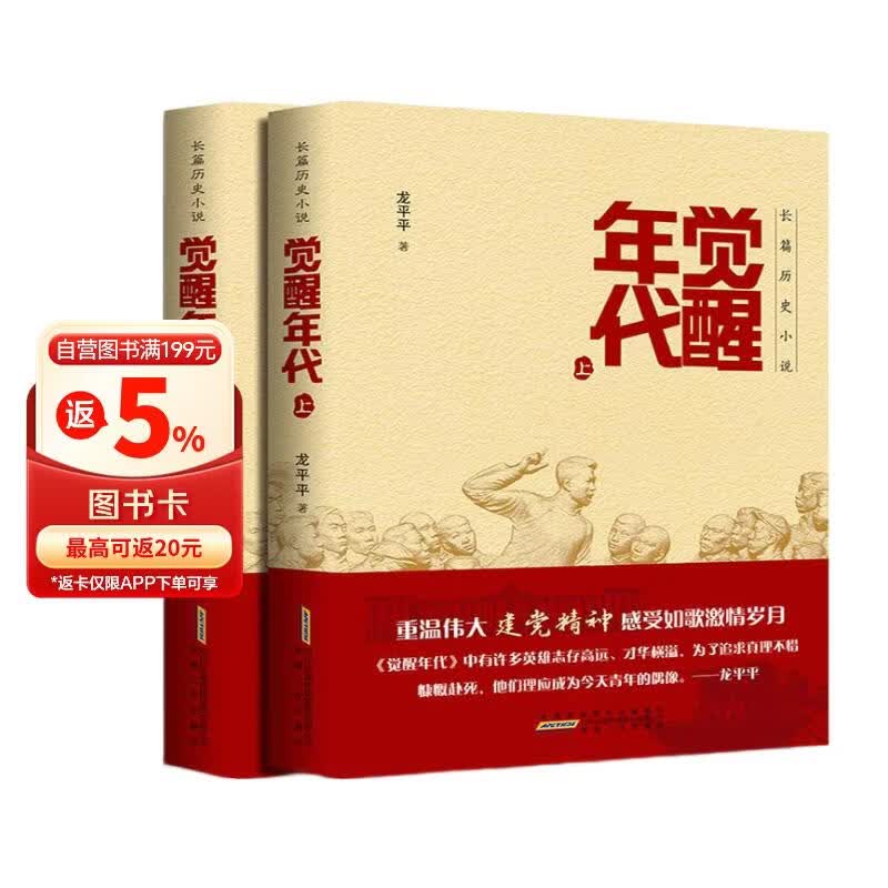 觉醒年代 套装2册（上、下） 龙平平 2021年度中国好书主题出版类获奖图书 影视剧同名小说