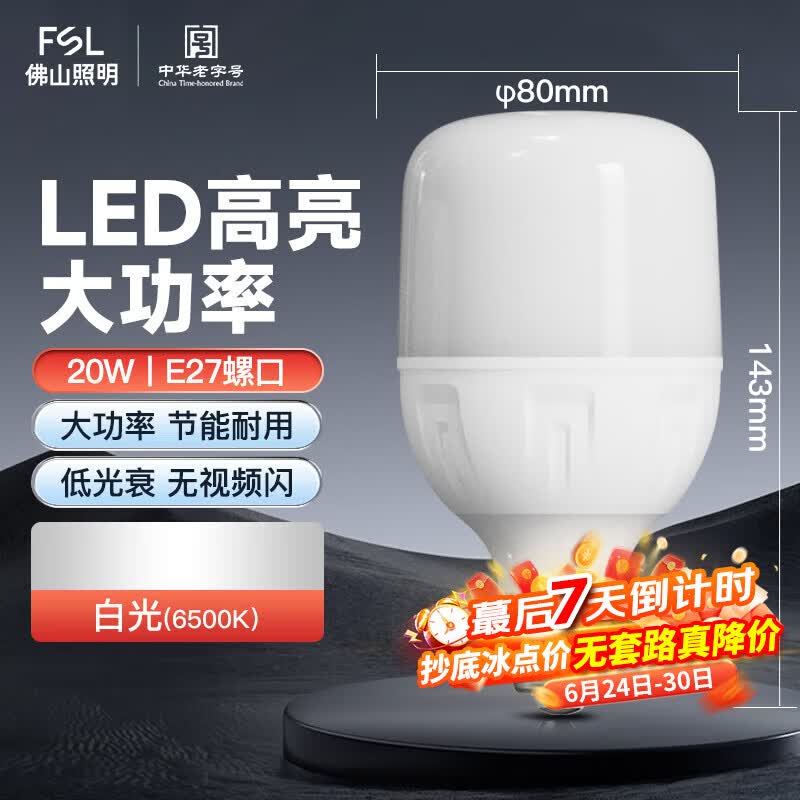 佛山照明（FSL）LED灯泡T80柱形E27大螺口球泡工厂大功率节能灯20w白光