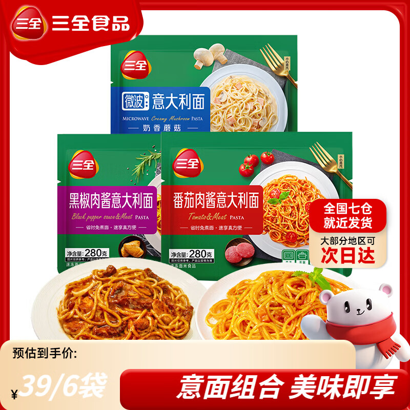 三全黑椒牛肉意面微波速食意面扬州风味炒饭意式番茄肉酱速食年货送礼 番茄意面280g*2+黑椒意面280g*2+奶香蘑菇意面280g*2