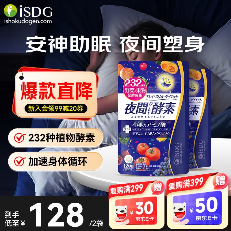 ISDG 夜间酵素小丸子120粒/袋 植物果蔬酵素肠道排便瘦身燃脂提高代谢 【60天量】夜间diet酵素 120粒*2袋