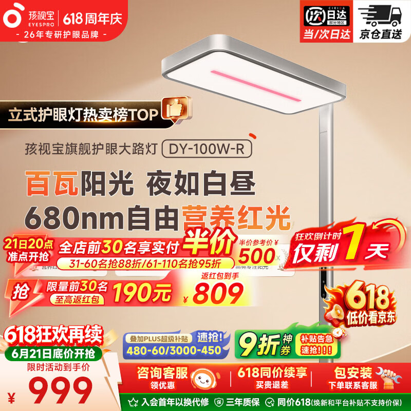 孩视宝立式大路灯全光谱红光护眼儿童学生学习阅读家用落地台灯 DY-100W-R 红光护眼
