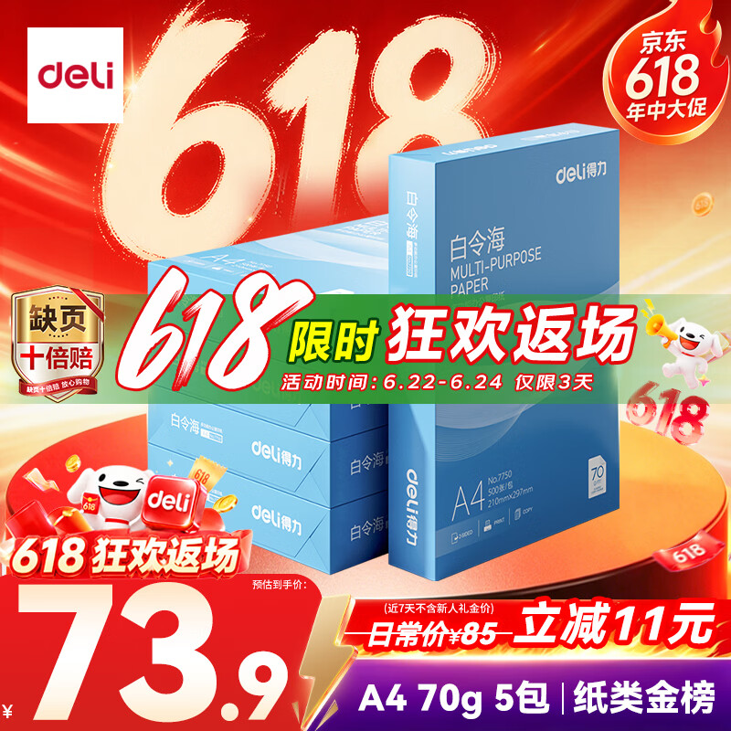 得力（deli）白令海A4打印纸 70g500张*5包一箱 双面复印纸 入选纸类金榜 整箱2500张 7753【经济热销】