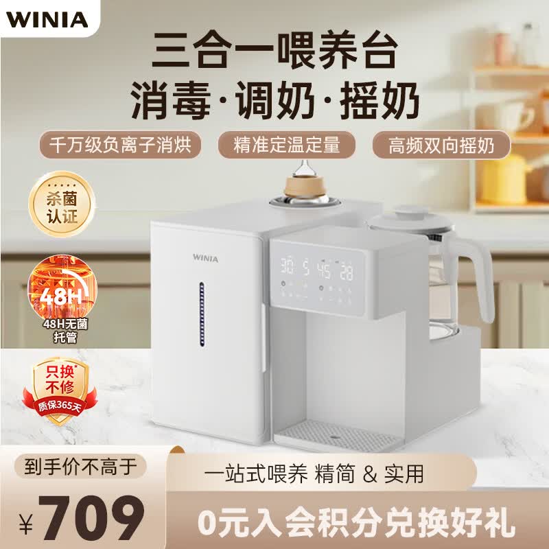 WINIA婴儿三合一喂养台泡奶摇奶消毒烘干一体机奶瓶紫外线杀菌