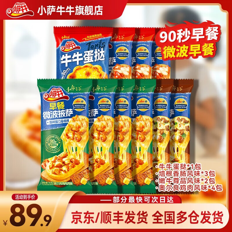 小萨牛牛披萨芝士船组合装早餐速食空气炸锅半成品学生儿童披萨pizza 9片组合装 鸡肉4+培根3+香烤2(共800g）加赠蛋挞一袋