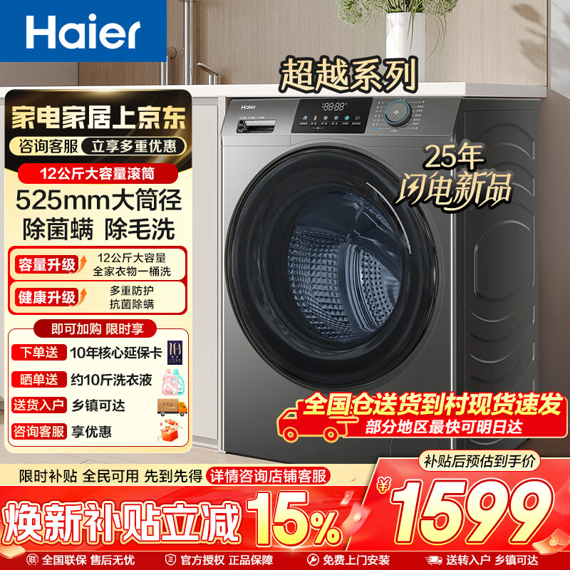 海尔（Haier）12公斤大容量滚筒洗衣机全自动家用家电 一级能效 懒人家电 焕新补贴 家电618 【12公斤50DS】大筒径+除毛洗+除菌 滚筒单洗