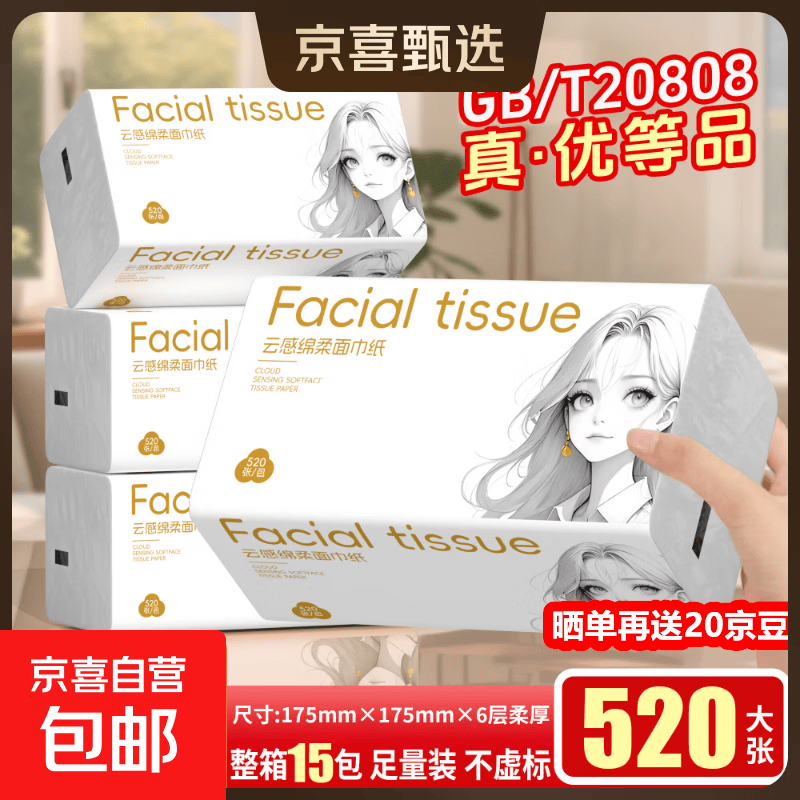 【优等品】白姑娘520张超大包原木抽纸餐巾纸面巾纸卫生纸实惠装 优等品大包 6层 520张*15包