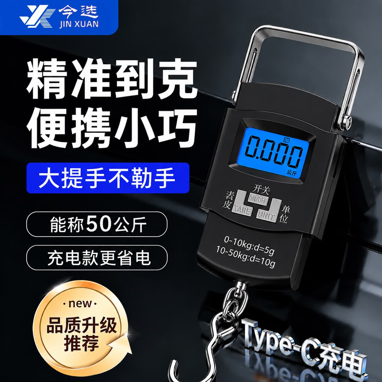 今选(jinxuan)手提电子秤手提秤便携式高精度家用快递称弹簧秤称重食物行李称钓鱼用称 【可称50公斤】黑色充电款-精度5克 京东折扣/优惠券