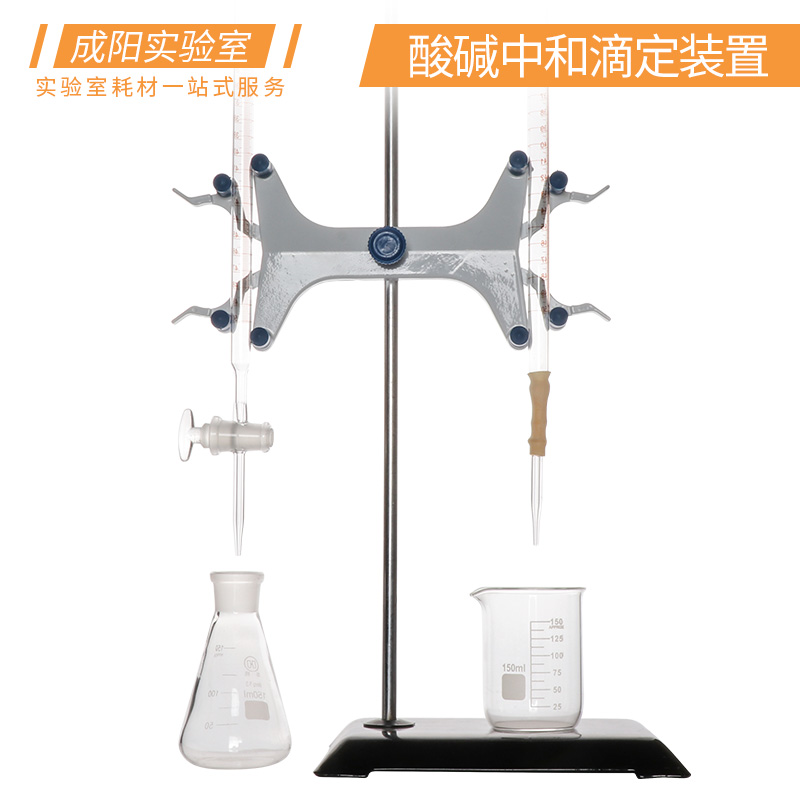 酸碱中和滴定装置(酸碱滴定管/铁架台/蝴蝶夹/烧瓶/烧杯) 10/25/50