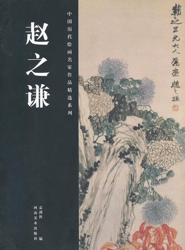 中国历代绘画名家作品精选系列 赵之谦【正版好书,下单速发】