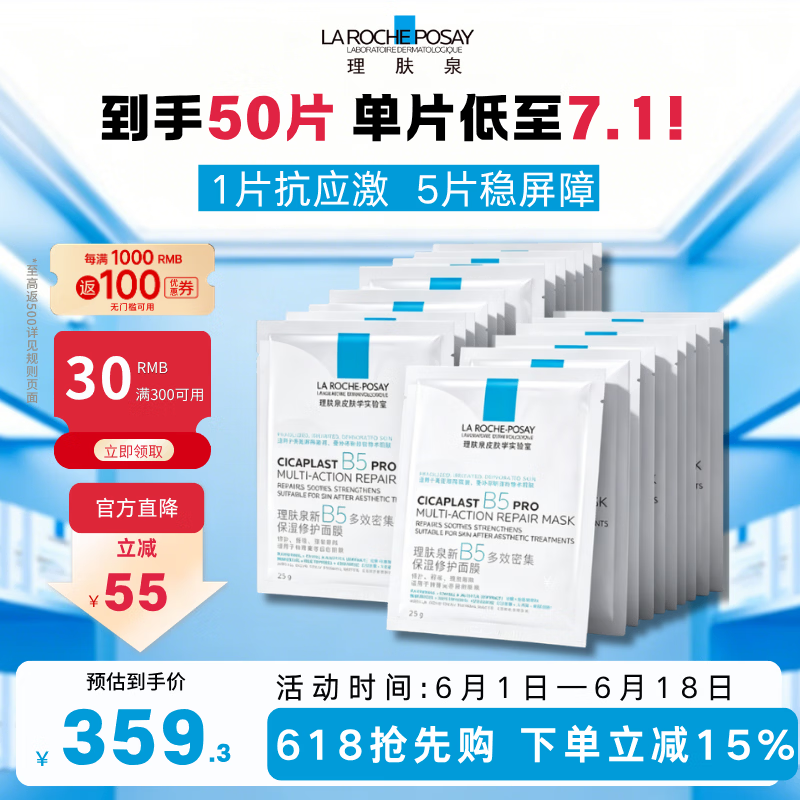 理肤泉B5 pro面膜30片 补水保湿紧急修护泛红舒缓积雪草敏感肌 【超值囤货】50片无盒装