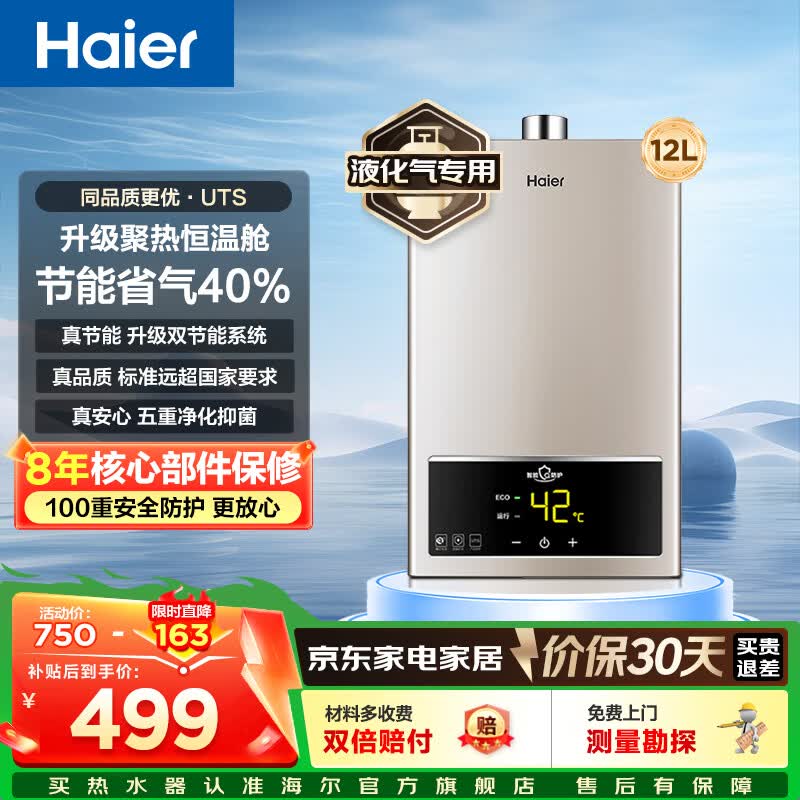 海尔（Haier）燃气热水器12升液化气家用即热恒温强排式洗澡智能防冻厨房以旧换新UTS 12L 【UTS】液化气