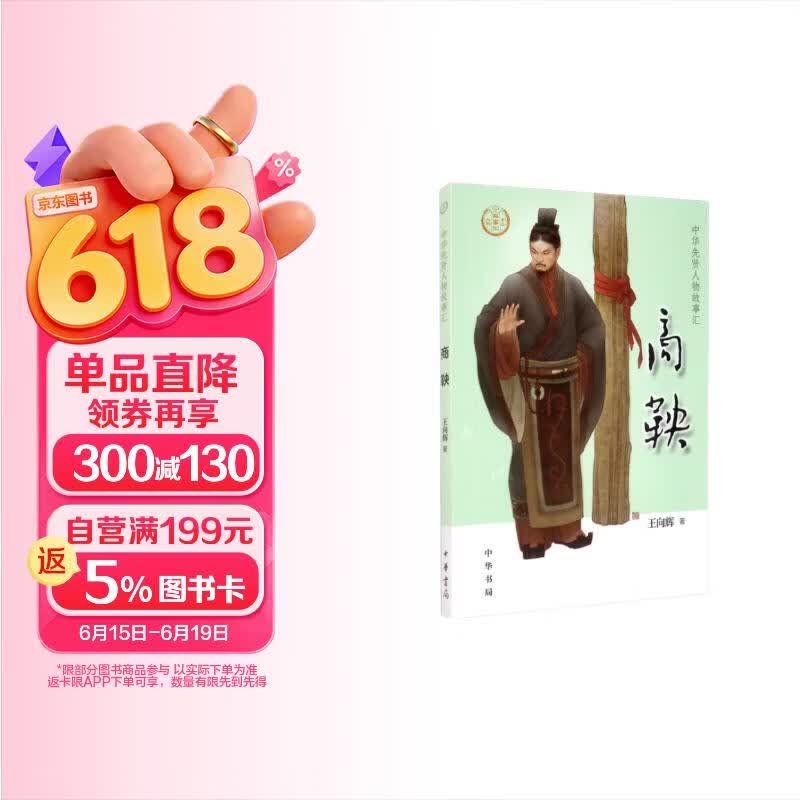 【0-14岁】商鞅 中华先贤人物故事汇系列丛书中华书局弘扬优秀传统文化