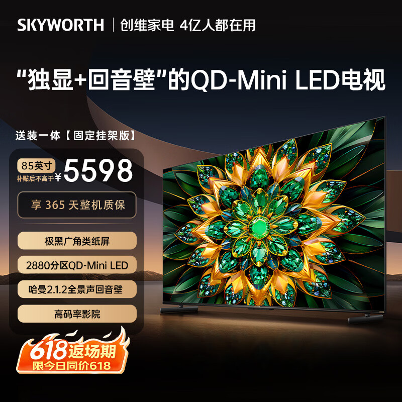 创维电视 85A6F Pro【固定挂架送装一体】QD-Mini LED 一级能效 游戏平板电视机 国家补贴家电