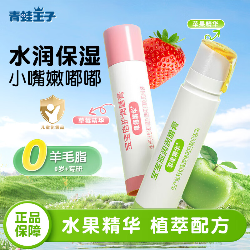 青蛙王子（FROGPRINCE）儿童专用润唇膏男女孩保湿补水宝宝滋润防干裂护唇膏 苹果味1支装+草莓味1支装