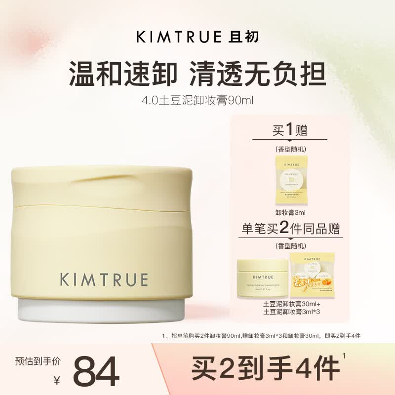 KIMTRUE且初土豆泥卸妆膏油乳养肤深层清洁90ml敏感肌可用618送女友