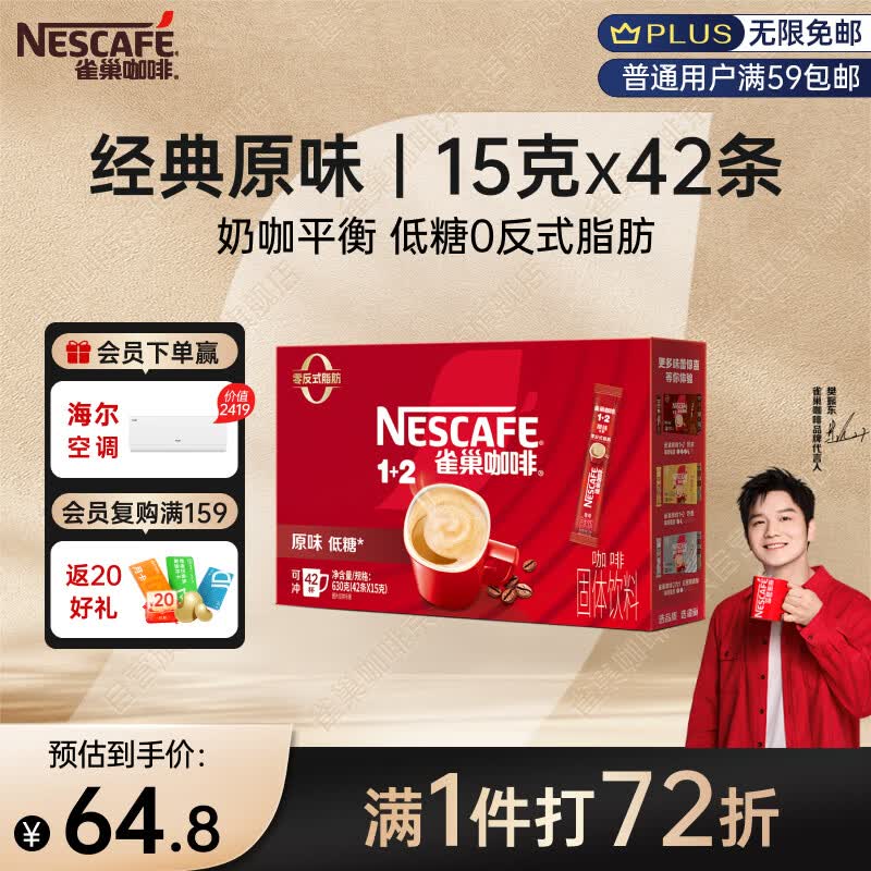 雀巢（Nestle）【樊振东同款】1+2原味低糖*速溶咖啡三合一冲调饮品42条630g