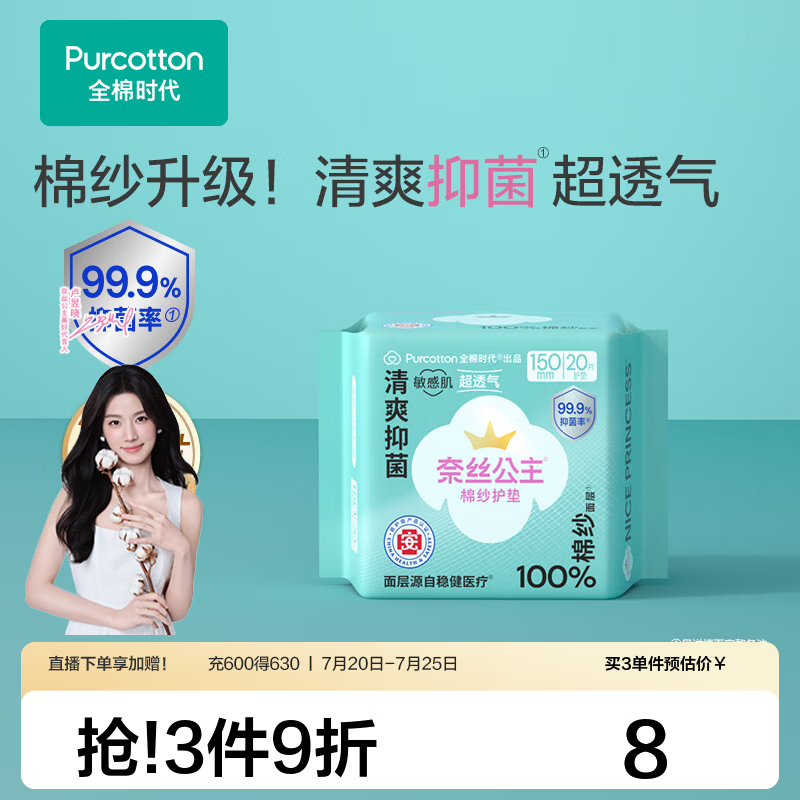 全棉时代【代言人卢昱晓推荐】消毒级奈丝公主棉纱抑菌卫生巾超薄透气 【护垫】棉纱抑菌150mm20片