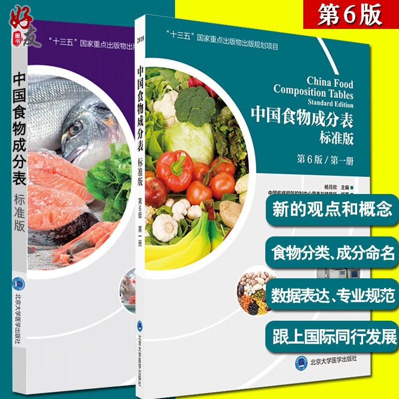 正版 中国食物成分表标准版 第6版第六版 第YI册+第二册 杨月欣 北京大学医学出版社营养学书籍大全怎么看?