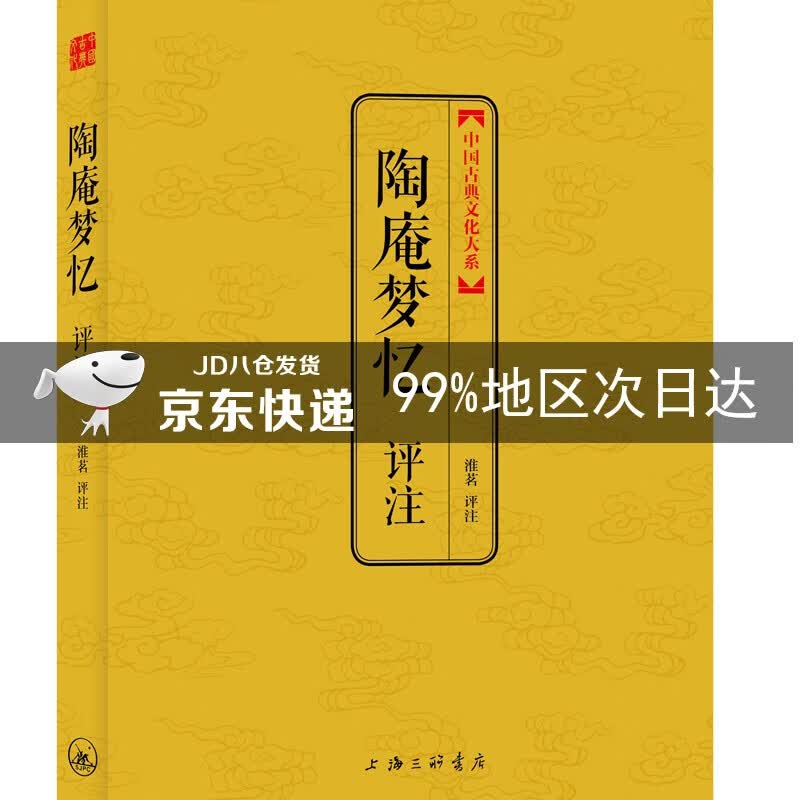 陶庵梦忆评注（中国古典文化大系）
