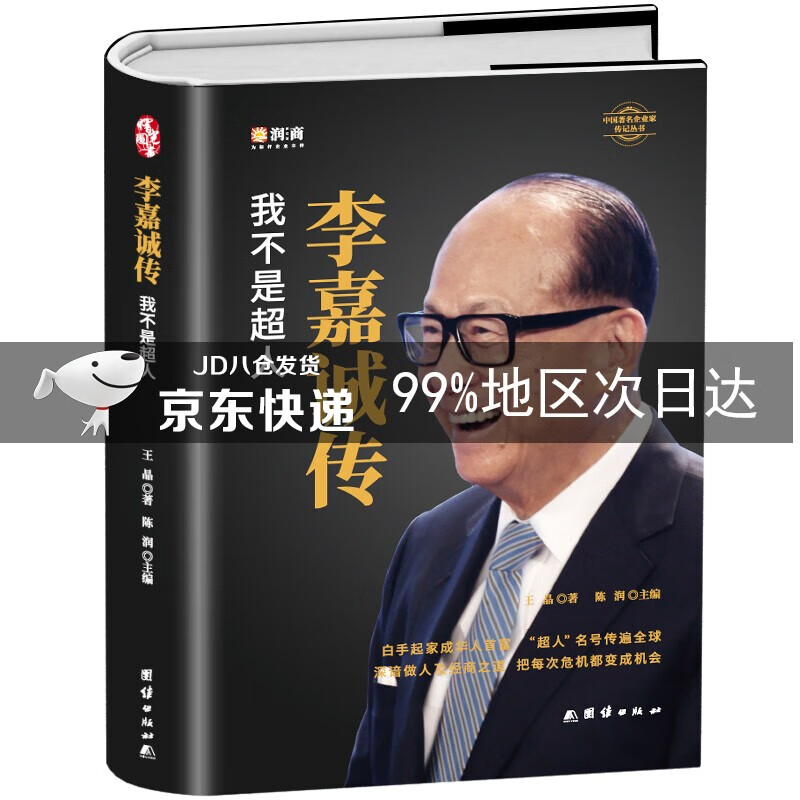 李嘉诚传 我不是超人