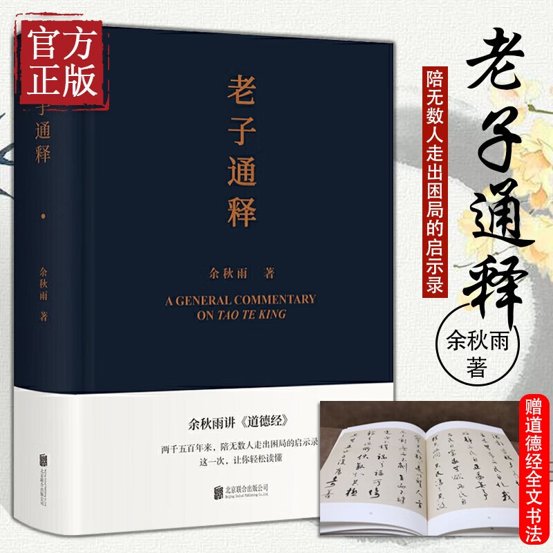 【包邮自选】老子通释 余秋雨散文集 余秋雨讲道德经 老子通释