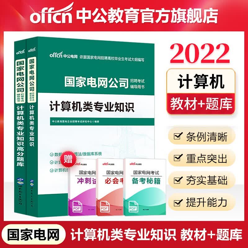 中公教育2022国家电网公司招聘考试真题国企用书：计算机类知识（教材+全真题库）2本套