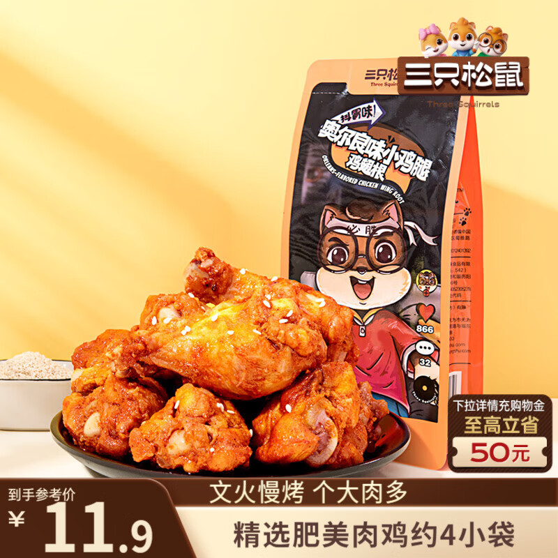 三只松鼠小鸡腿(鸡翅根)奥尔良味160g袋装休闲零食鸡肉熟食小吃肉干肉脯